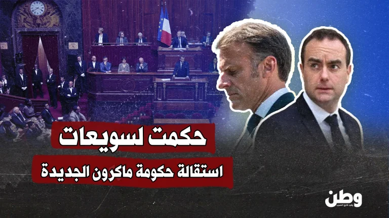 استقالة رئيس الوزراء الفرنسي بعد ساعات من تشكيل حكومته