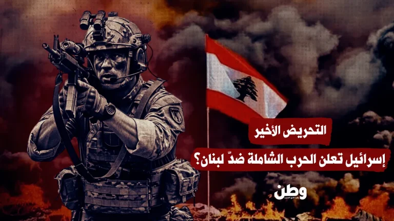 التحريض الأخير.. إسرائيل تعلن الحرب الشاملة ضدّ لبنان؟