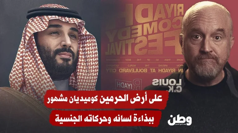 على أرض الحرمين.. كوميديان مشهور ببذاءة لسانه وحركاته الجنسية