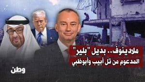 ملادينوف.. بديل "بلير" المدعوم من تل أبيب وأبوظبي