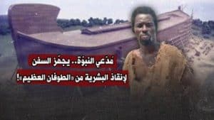 مُدّعي النبوّة.. يجهّز السفن لإنقاذ البشرية من «الطوفان العظيم»!