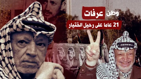 21 عامًا على رحيل ياسر عرفات: ذكرى قائد الثورة الفلسطينية
