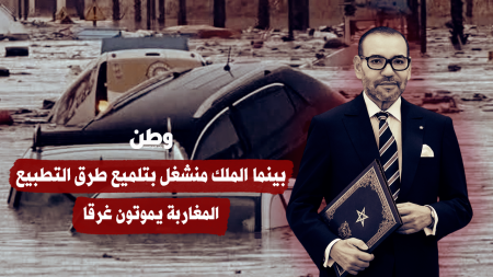 كارثة آسفي في المغرب تكشف الإهمال والبنية التحتية الهشة بعد سيول أودت بحياة 21 شخصًا بينما الملك منشغل بتلميع طرق التطبيع.. المغاربة يموتون غرقا