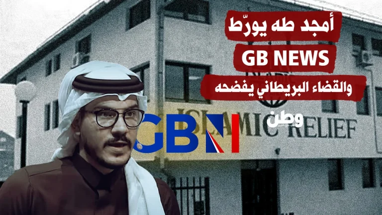 أمجد طه يورّط GB News.. والقضاء البريطاني يفضحه