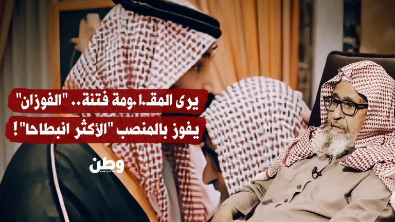 تحت إمرة بن سلمان.. مفتي البلاط الجديد