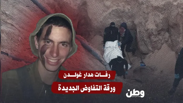 رفات هدار غولدن.. ورقة التفاوض الجديدة