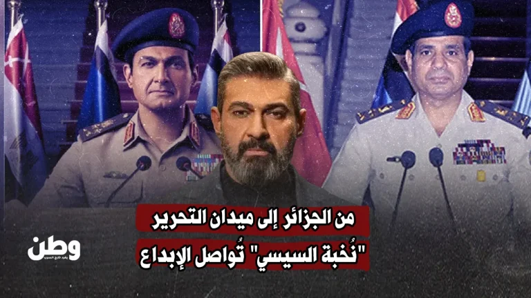 من الجزائر إلى ميدان التحرير.. “نُخبة السيسي” تُواصل الإبداع