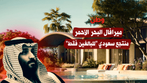 رفاه للزوار لا للواقع...السعودية تفتتح منتجع "ميرافال البحر الأحمر"