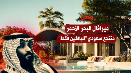 رفاه للزوار لا للواقع...السعودية تفتتح منتجع "ميرافال البحر الأحمر"