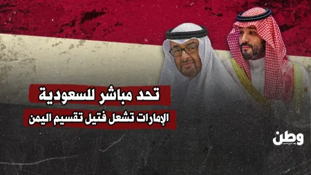 تصعيد إماراتي جديد في اليمن ودعم لانفصال الجنوب يضع السعودية أمام أزمة إقليمية متصاعدة