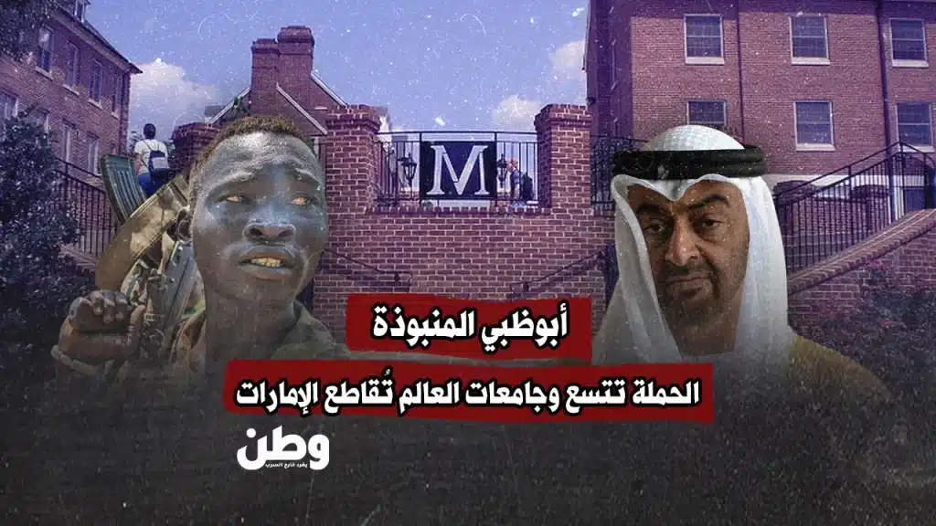 أبوظبي المنبوذة.. الحملة تتسع وجامعات العالم تُقاطع الإمارات