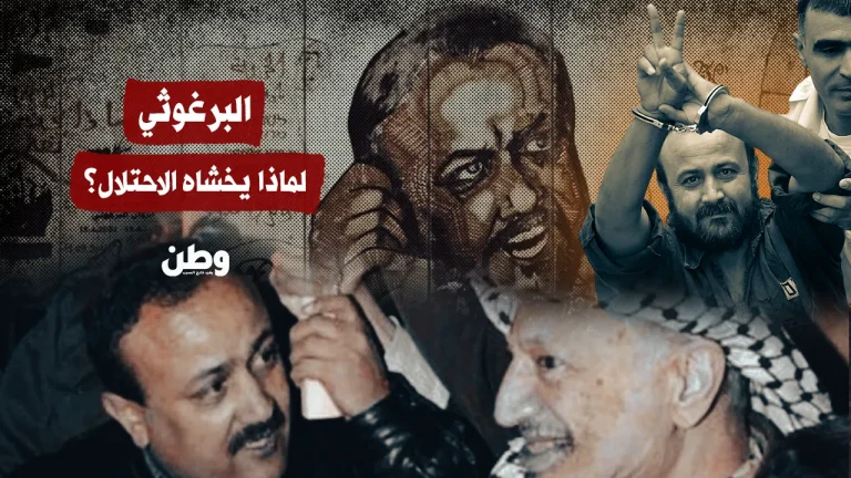 البرغوثي…الأسير الذي تخشاه إسرائيل أكثر من الصواريخ