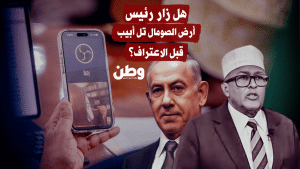 هل زار رئيس أرض الصومال تل أبيب قبل الاعتراف؟