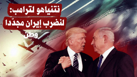 نتنياهو لترامب: لنضرب إيران مجدّدا