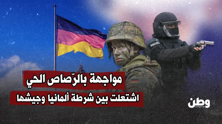 اشتعلت بين شرطة ألمانيا وجيشها.. مواجهة بالرّصاص الحي