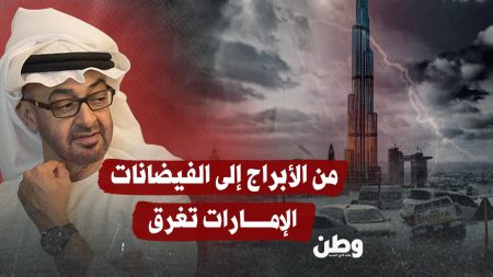 الفيضانات في الإمارات تكشف هشاشة البنية التحتية بعد عاصفة أبريل 2024 من الأبراج إلى الفيضانات.. الإمارات تغرق