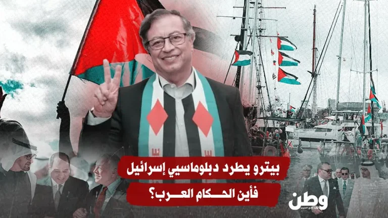 بيترو يطرد دبلوماسيي إسرائيل… فأين الحكام العرب؟