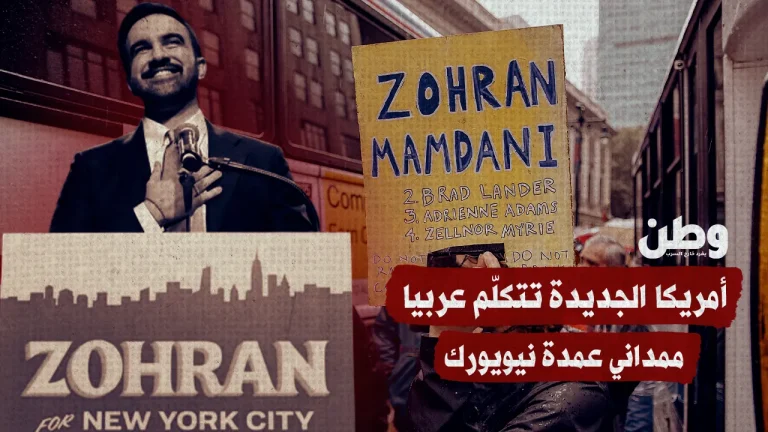 أمريكا الجديدة تتكلّم عربيا.. ممداني عمدة نيويورك