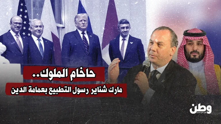 حاخام الملوك.. مارك شناير رسول التطبيع بعمامة الدين