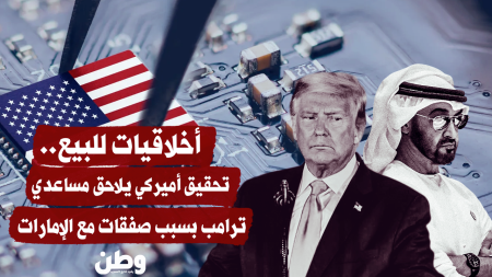 أخلاقيات للبيع.. تحقيق أميركي يلاحق مساعدي ترامب بسبب صفقات مع الإمارات