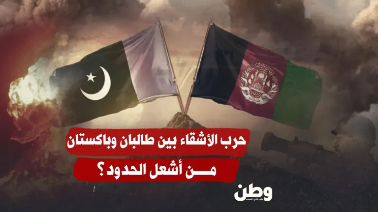 حرب الأشقاء بين طالبان وباكستان.. من أشعل الحدود؟