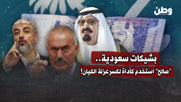 بشيكات سعودية.. “صالح” استُخدم كأداة لكسر عزلة الكيان! بشيكات سعودية.. "صالح" استُخدم كأداة لكسرعزلة الكيان!