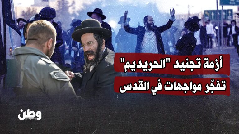 أزمة تجنيد “الحريديم” تفجّر مواجهات في القدس أزمة تجنيد "الحريديم" تفجّر مواجهات في القدس
