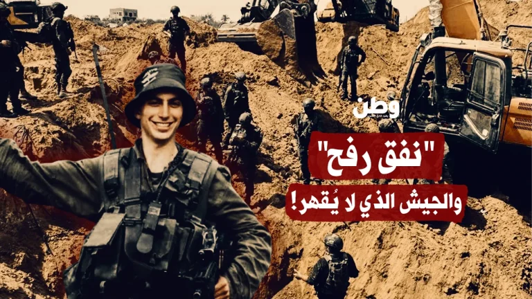 نفق رفح والجيش الذي لا يقهر!