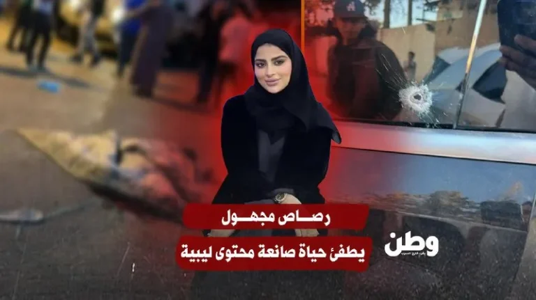 اغتيال صانعة المحتوى خنساء مجاهد برصاص مجهولين في العاصمة الليبية طرابلس