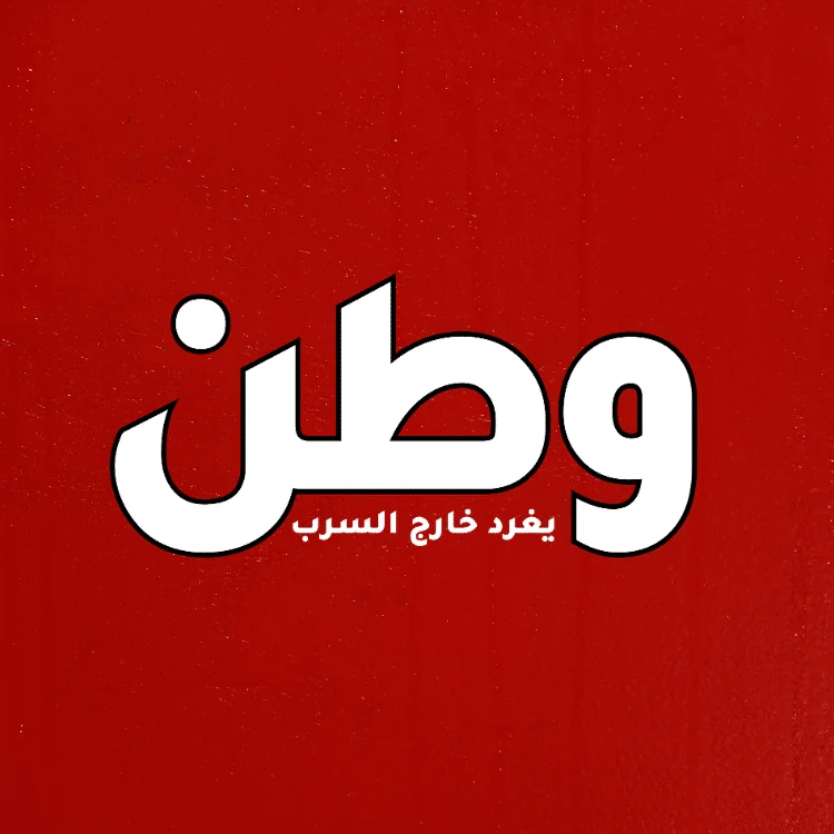 من نحن؟ شعار صحيفة وطن يغرد خارج السرب الصادرة في واشنطن منذ عام 1991