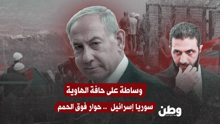 وساطة على حافة الهاوية: واشنطن تجمع سوريا وإسرائيل على طاولة واحدة