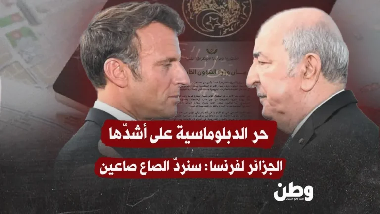 الجزائر تلوّح بالتصعيد: “سنردّ الصاع صاعين” لفرنسا