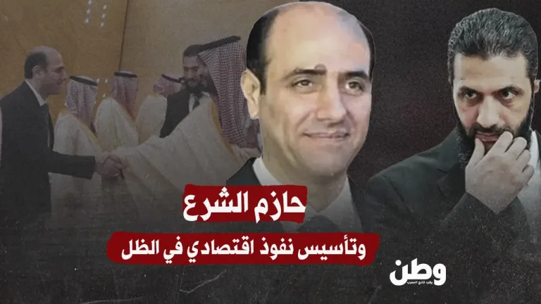 حازم الشرع: شبكة نفوذ جديدة ترسم ملامح الاقتصاد السوري في الظل