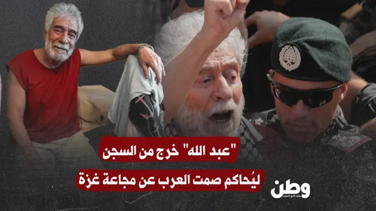 “عبد الله” خرج من السجن ليُحاكم صمت العرب عن مجاعة غزة