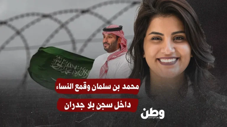 “سجن بلا جدران”.. نساء سعوديات في مواجهة القمع الصامت رغم وعود “رؤية 2030”