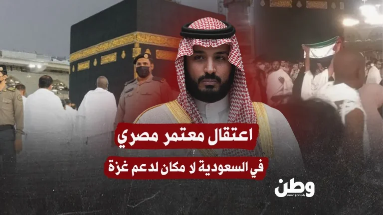 اعتقال معتمر مصري في الحرم المكي بسبب رفع علم فلسطين والدعاء لغزة