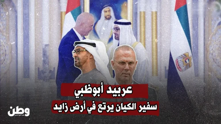 “عربيد في أبوظبي: السفير الإسرائيلي يثير الجدل بسلوك فاضح وصمت رسمي”