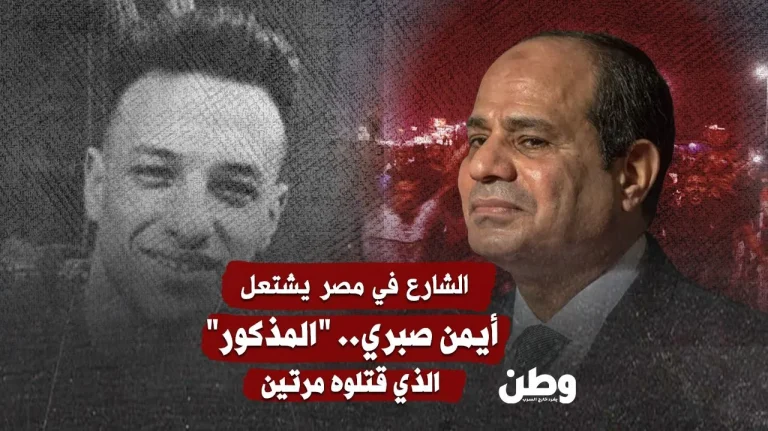 الشارع المصري يغلي بعد وفاة أيمن صبري في قسم شرطة بلقاس