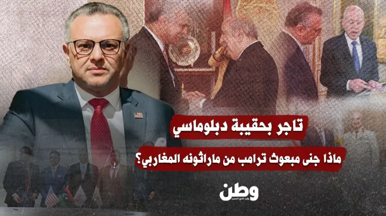 تاجر بحقيبة دبلوماسي: جولة مغاربية مثيرة للجدل لمبعوث ترامب