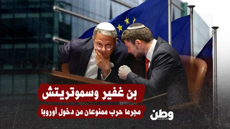 بن غفير وسموتريتش.. مجرما حرب على “القائمة السوداء” الأوروبية