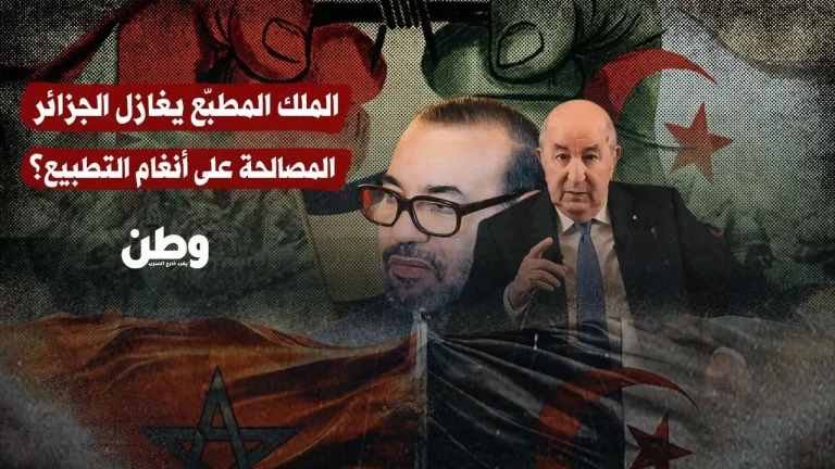 الملك المغربي يدعو إلى المصالحة… على إيقاع التطبيع!