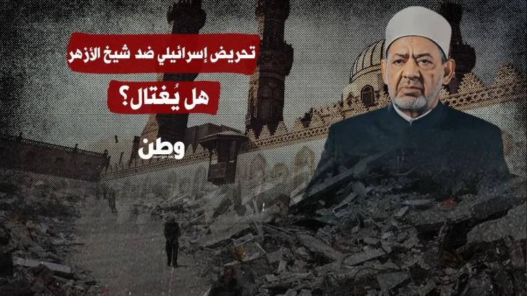 تحريض إسرائيلي ضد شيخ الأزهر.. هل يتهدده الاغتيال؟