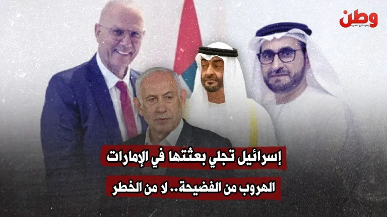 إسرائيل تُجلي بعثتها من أبوظبي وسط جدل واسع: تهديد أمني أم هروب من فضيحة؟