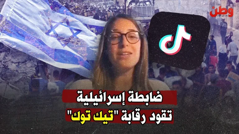 ضابطة إسرائيلية تقود رقابة “تيك توك”: المحتوى الفلسطيني تحت الحذف
