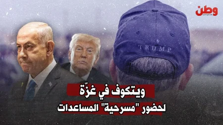 ويتكوف في غزة: مسرحية مساعدات تخفي معاناة الفلسطينيين الحقيقية