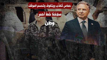 حماس تؤكد: سلاح المقاومة خط أحمر ولا يمكن التخلي عنه تحت أي ضغط