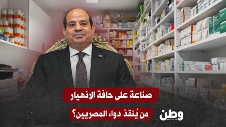أزمة دوائية في مصر تهدد حياة الملايين وسط انهيار صناعة الأدوية