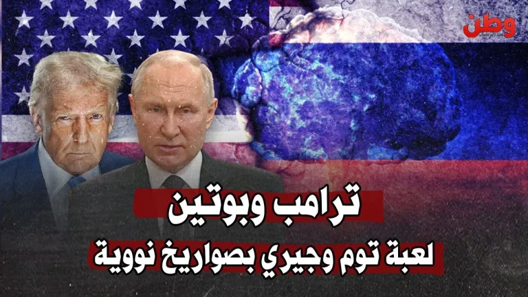 ترامب وبوتين: صراع نووي على حافة الهاوية