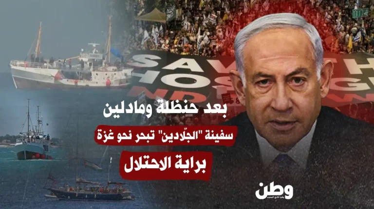 سفينة “الجلادين” تبحر نحو غزة: قافلة ضغط لا إنسانية