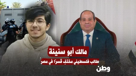 اختفاء قسري للطالب الفلسطيني مالك أبو سنينة في مصر يثير القلق